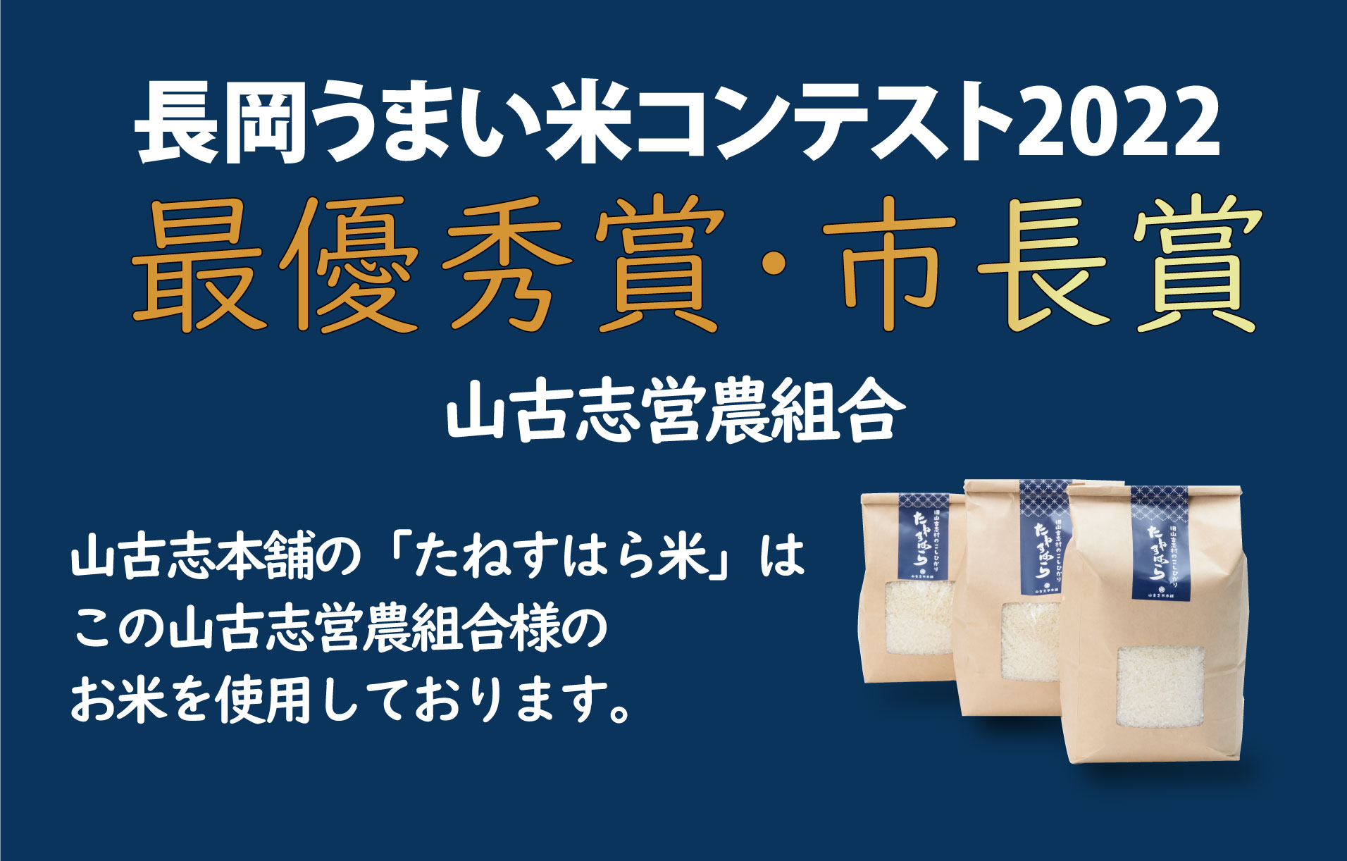 長岡うまい米コンテスト2022最優秀賞