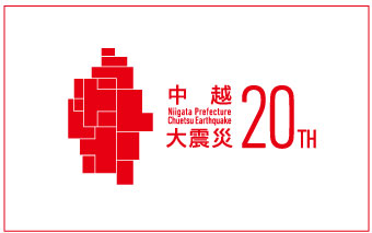 新潟県中越大震災20年プロジェクト