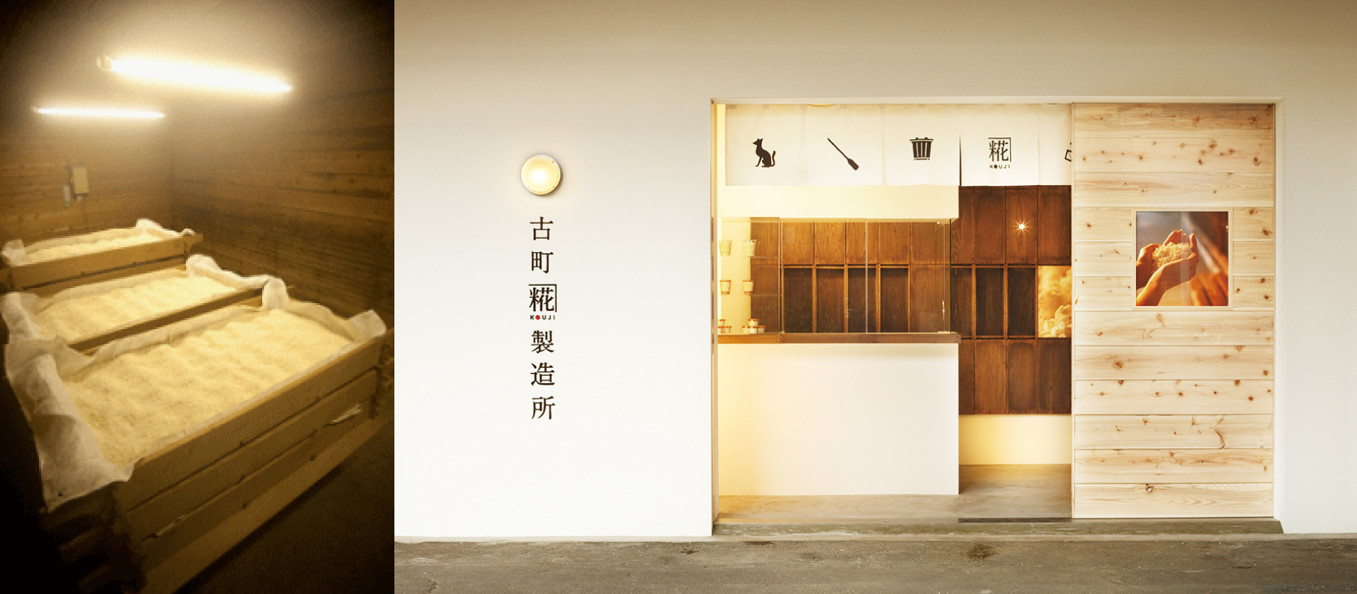 古町糀製造所