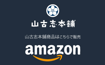 山古志本舗Amazonで販売