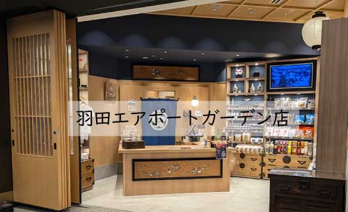 山古志本舗羽田エアポートガーデン店