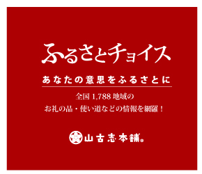 山古志本舗ふるさとチョイス