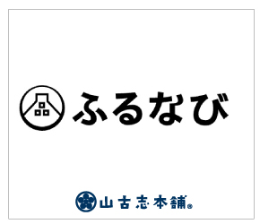 山古志本舗ふるなび