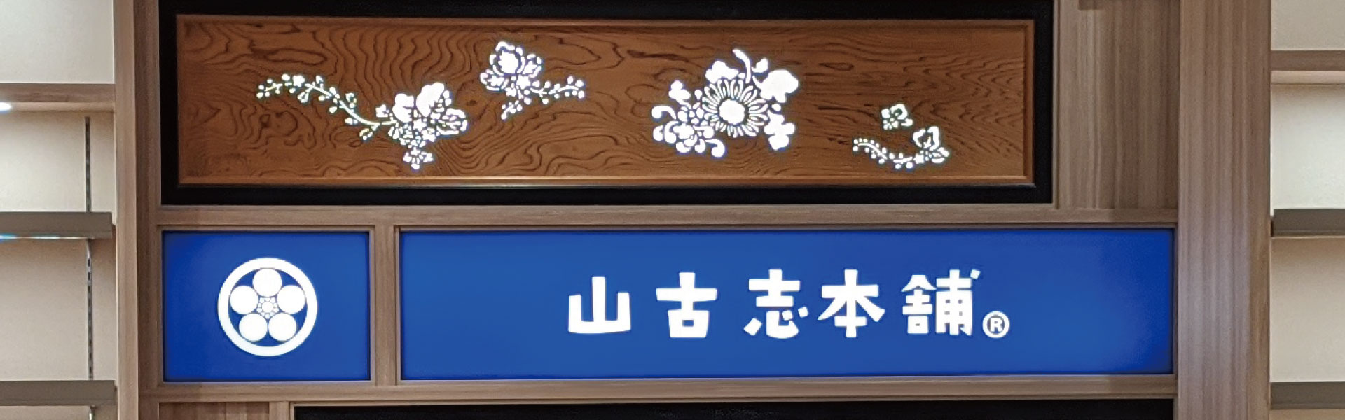 山古志本舗　羽田エアポートガーデン店
