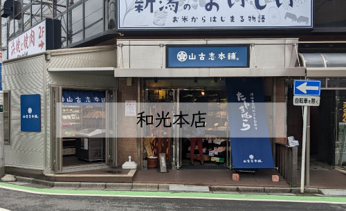 山古志本舗本店