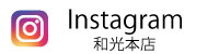 insta和光本店