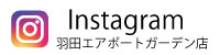 insta羽田エアポートガーデン店