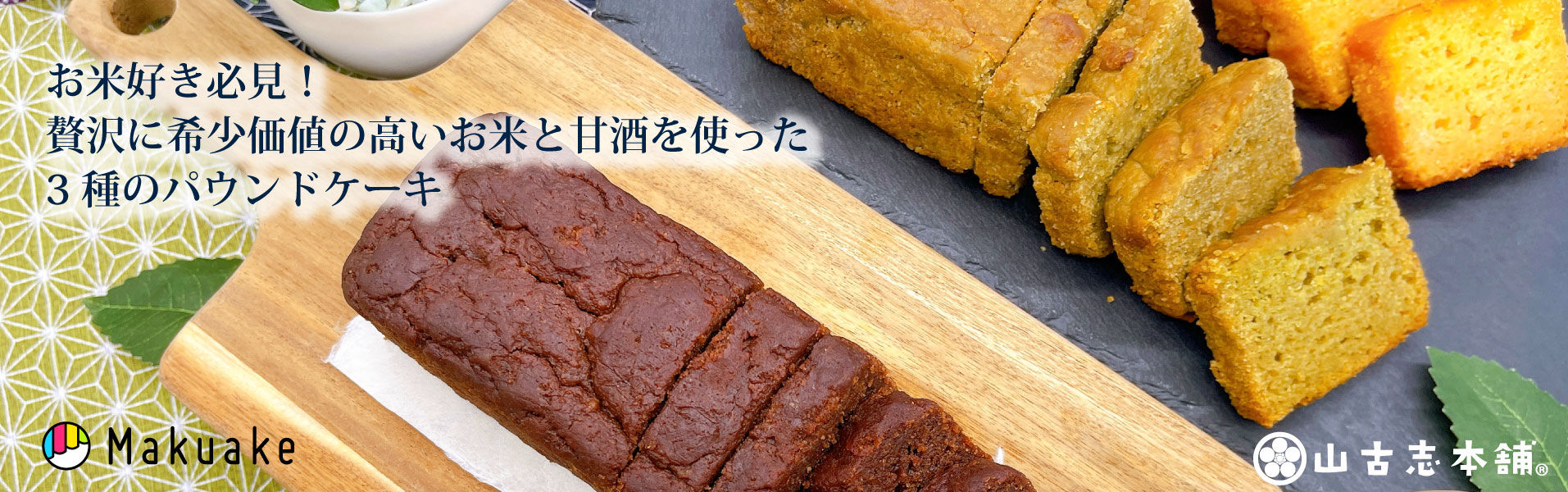 Makuake山古志本舗プロジェクト