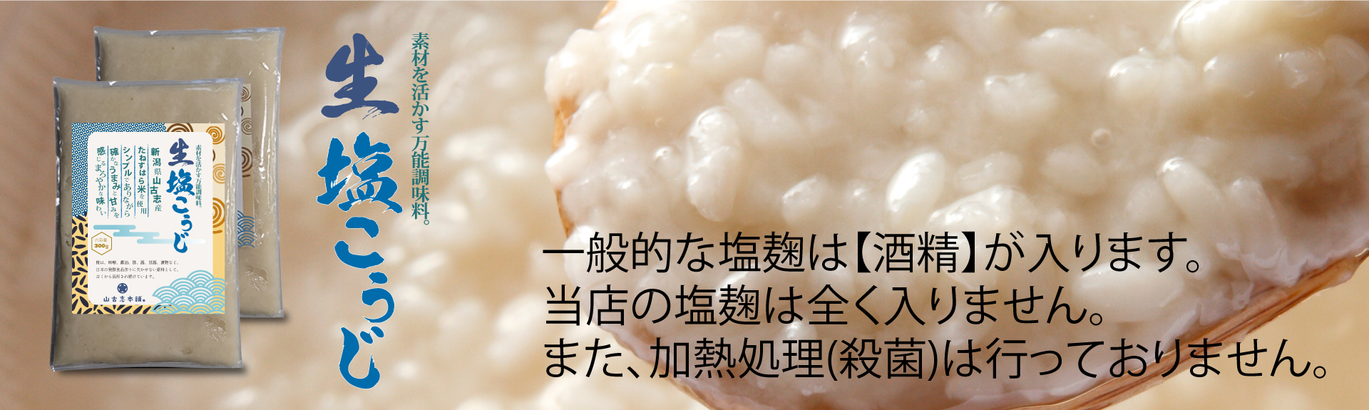 塩こうじ
