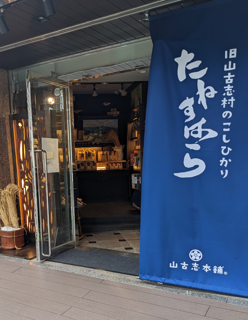山古志本舗和光本店