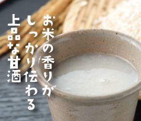 たねすはら甘酒